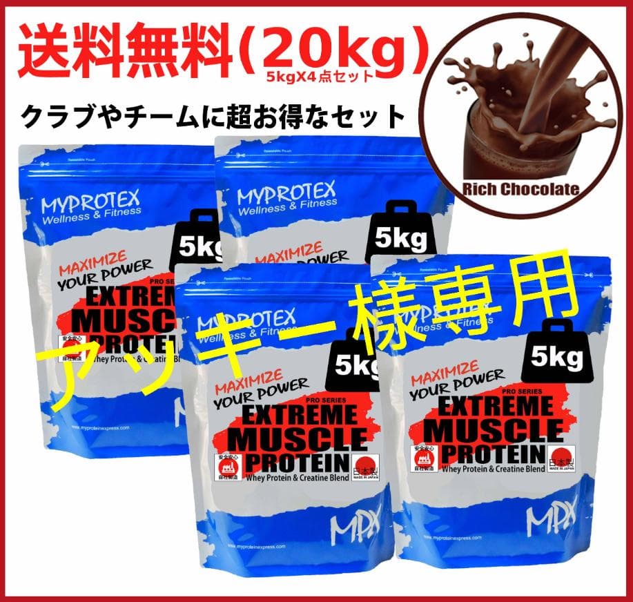 国産プロテイン20kg(5kg4点セット)★マイプロテック★クレアチン★チョコ味