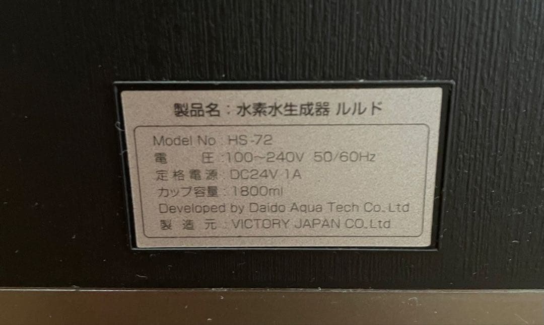 高濃度水素水生成器　Lourdes HS-72