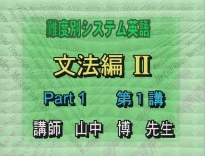 【東進】『難度別システム英語 文法編Ⅱ　山中博先生　第1講授業ノート』