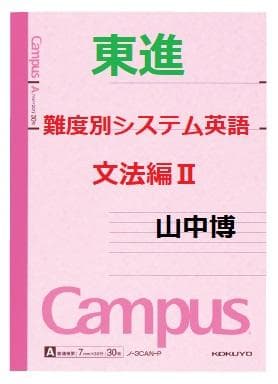 【東進】『難度別システム英語 文法編Ⅱ　山中博先生　第1講授業ノート』