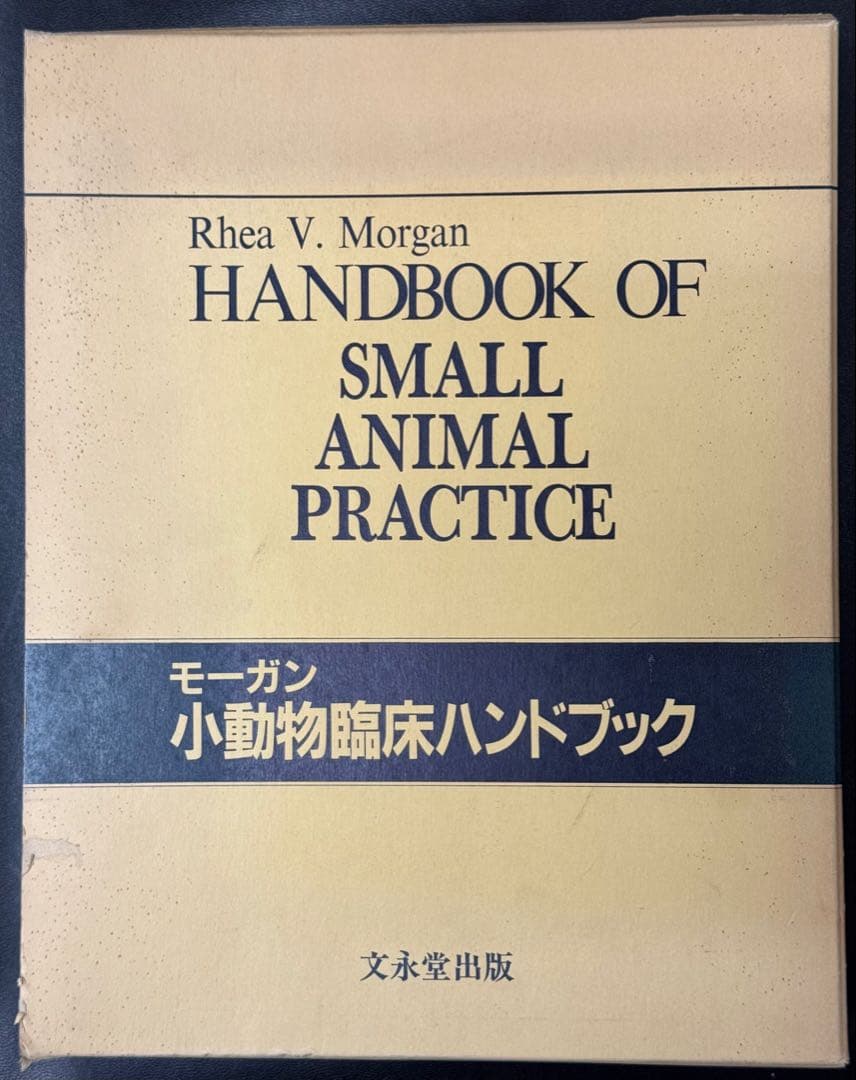 小動物臨床ハンドブック Rhea V. Morgan (¥42,000)
