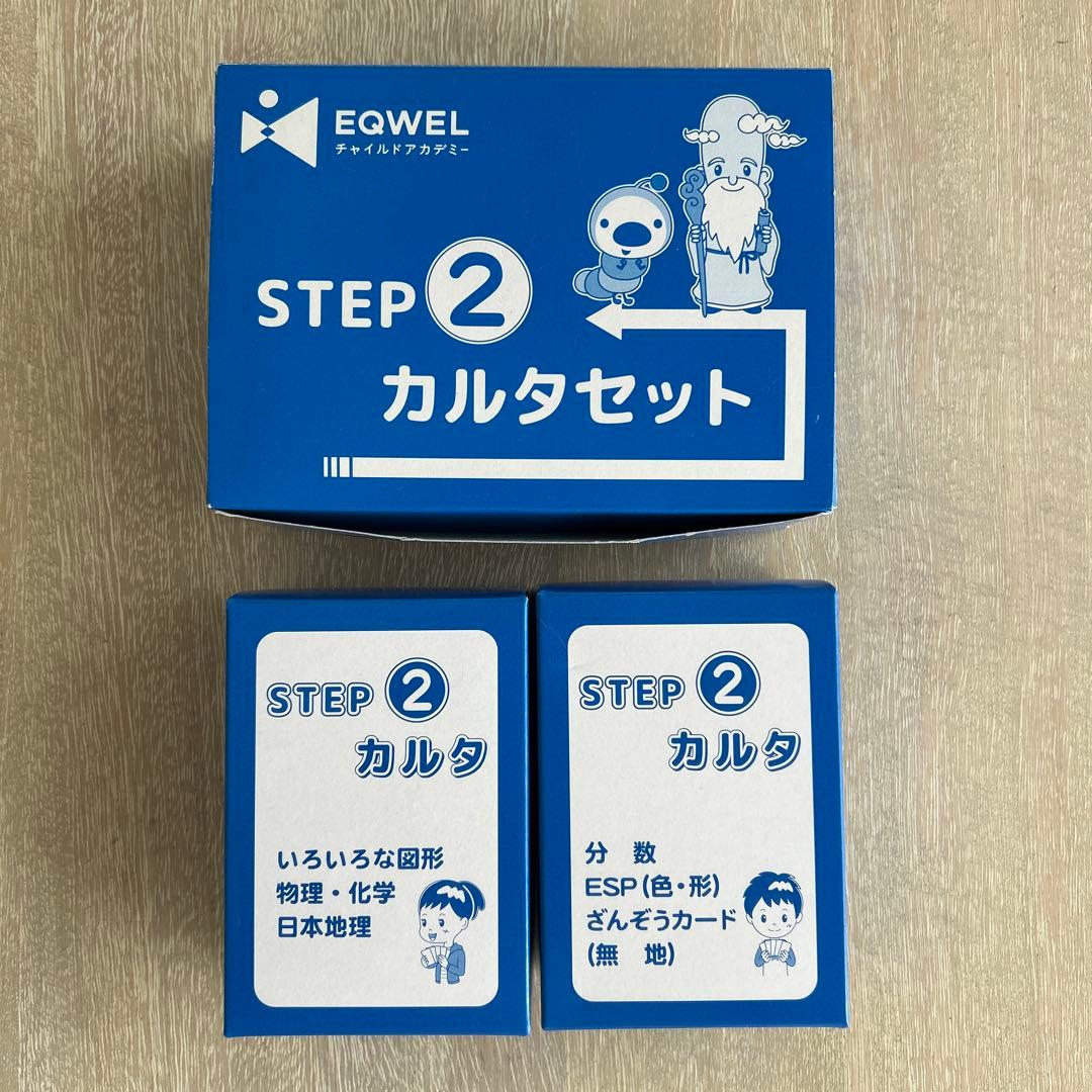 るか様　EQWEL STEP1.2まとめ売り