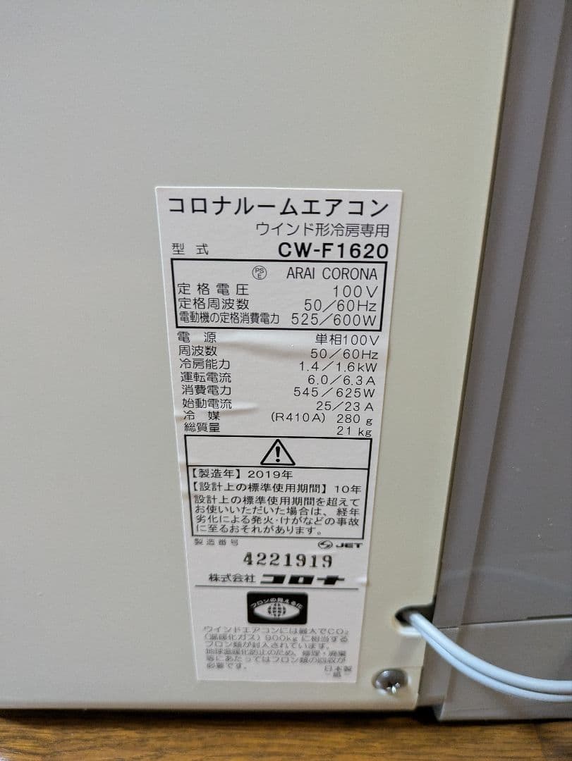 コロナルームエアコンウインド形冷暖房 CW-F1620