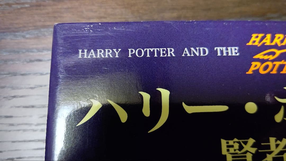 【小説】ハリー・ポッター シリーズ全巻セット