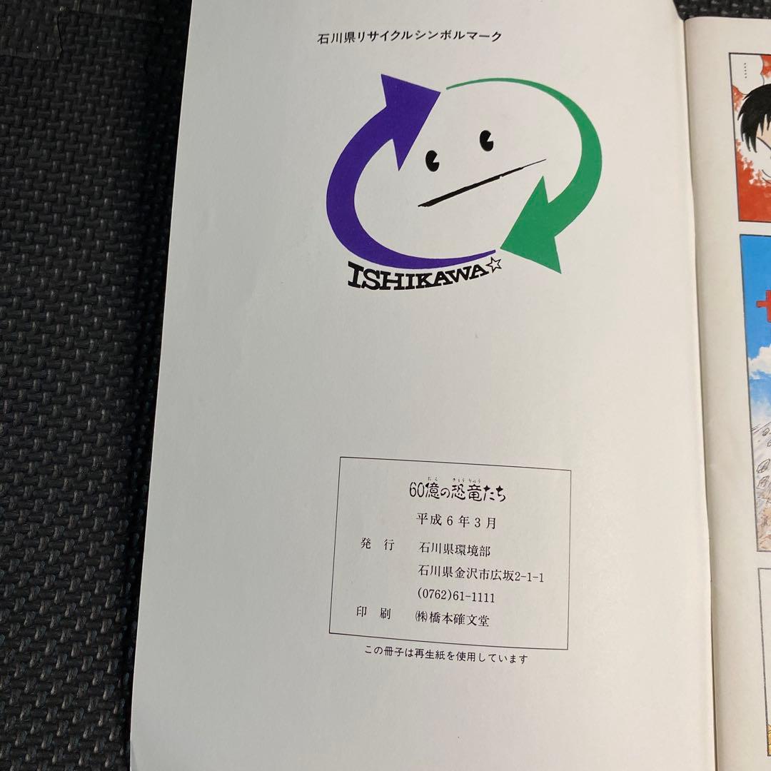 【超々激レア・非売品】60億の恐竜たち　永井豪　ダイナミックプロ　石川県環境部