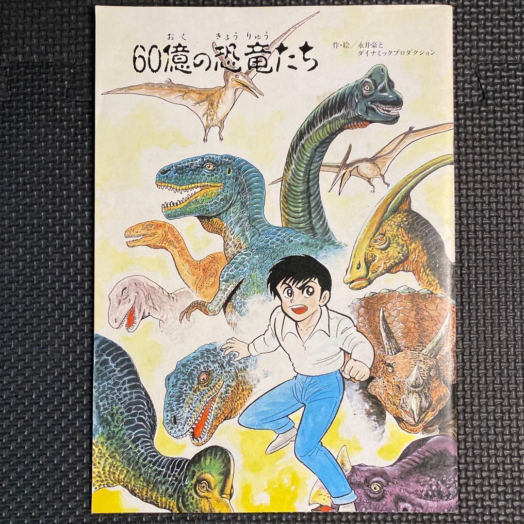【超々激レア・非売品】60億の恐竜たち　永井豪　ダイナミックプロ　石川県環境部