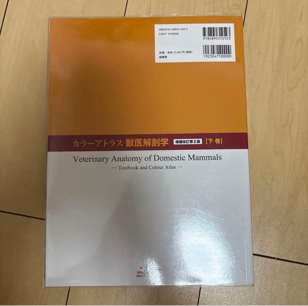 カラーアトラス獣医解剖学 上巻、下巻セット