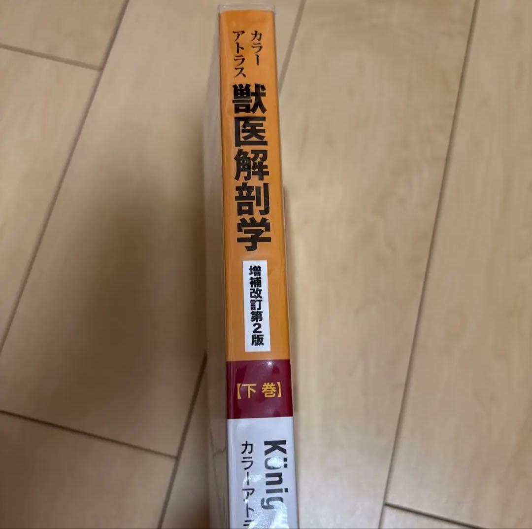 カラーアトラス獣医解剖学 上巻、下巻セット