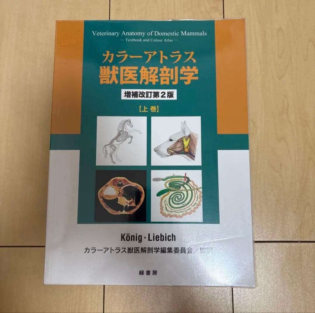 カラーアトラス獣医解剖学 上巻、下巻セット