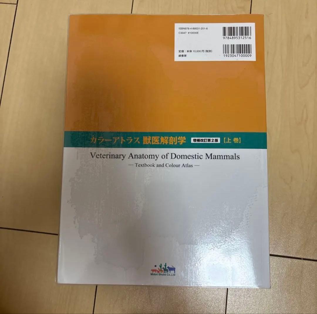 カラーアトラス獣医解剖学 上巻、下巻セット