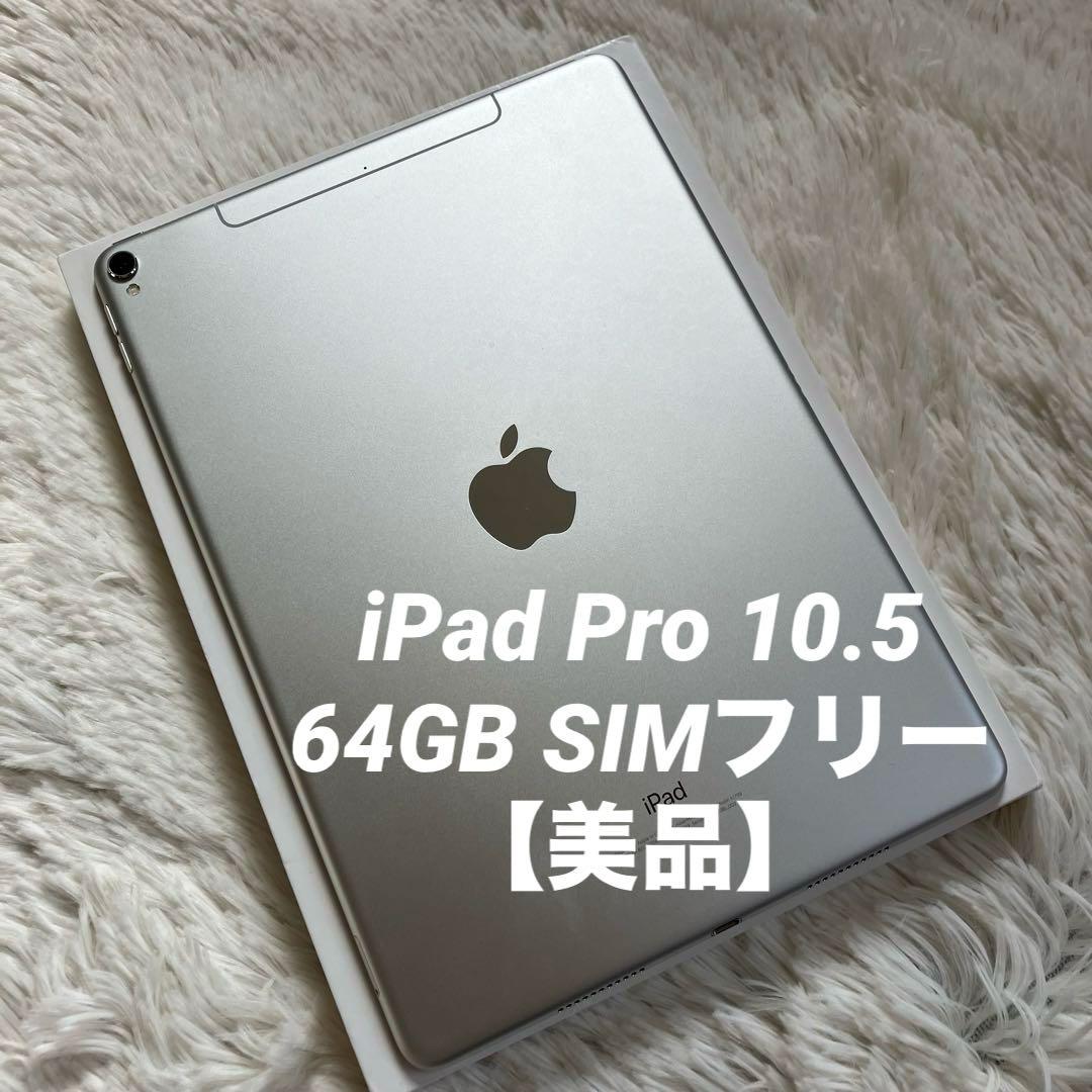 【完動品】iPad Pro 10.5 64GB SIMフリー 【すぐ発送】