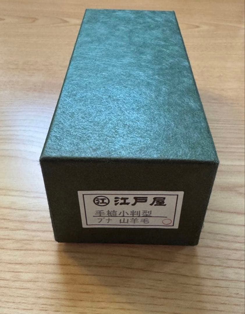 【新品未使用】江戸屋 手植小判型　ブナ　山羊毛　靴ブラシ