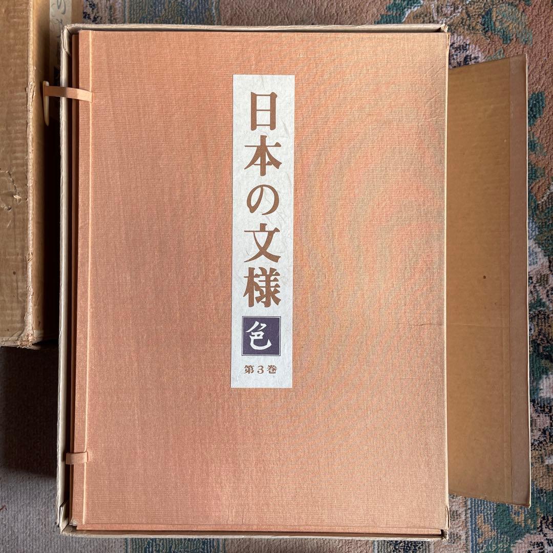美品‼️日本の文様　色　第３巻　限定600部　フジアート出版