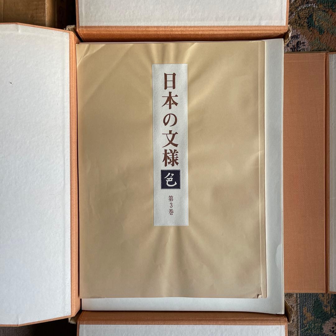 美品‼️日本の文様　色　第３巻　限定600部　フジアート出版