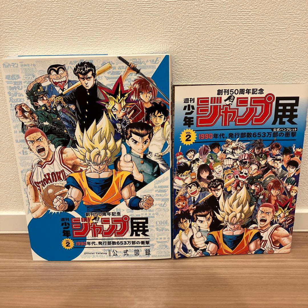 創刊50周年記念　ジャンプ展　公式図録vol.2　公式パンフレット　２点セット