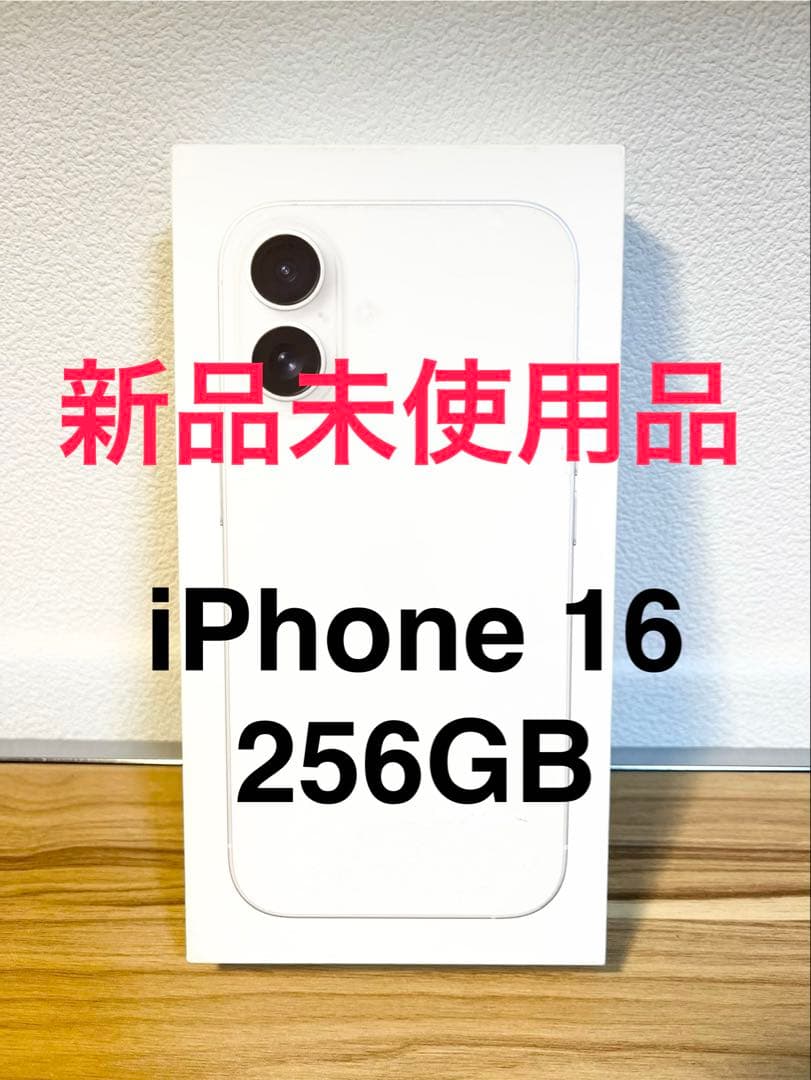 【値下げ相談可】新品未使用　iPhone 16 256GB