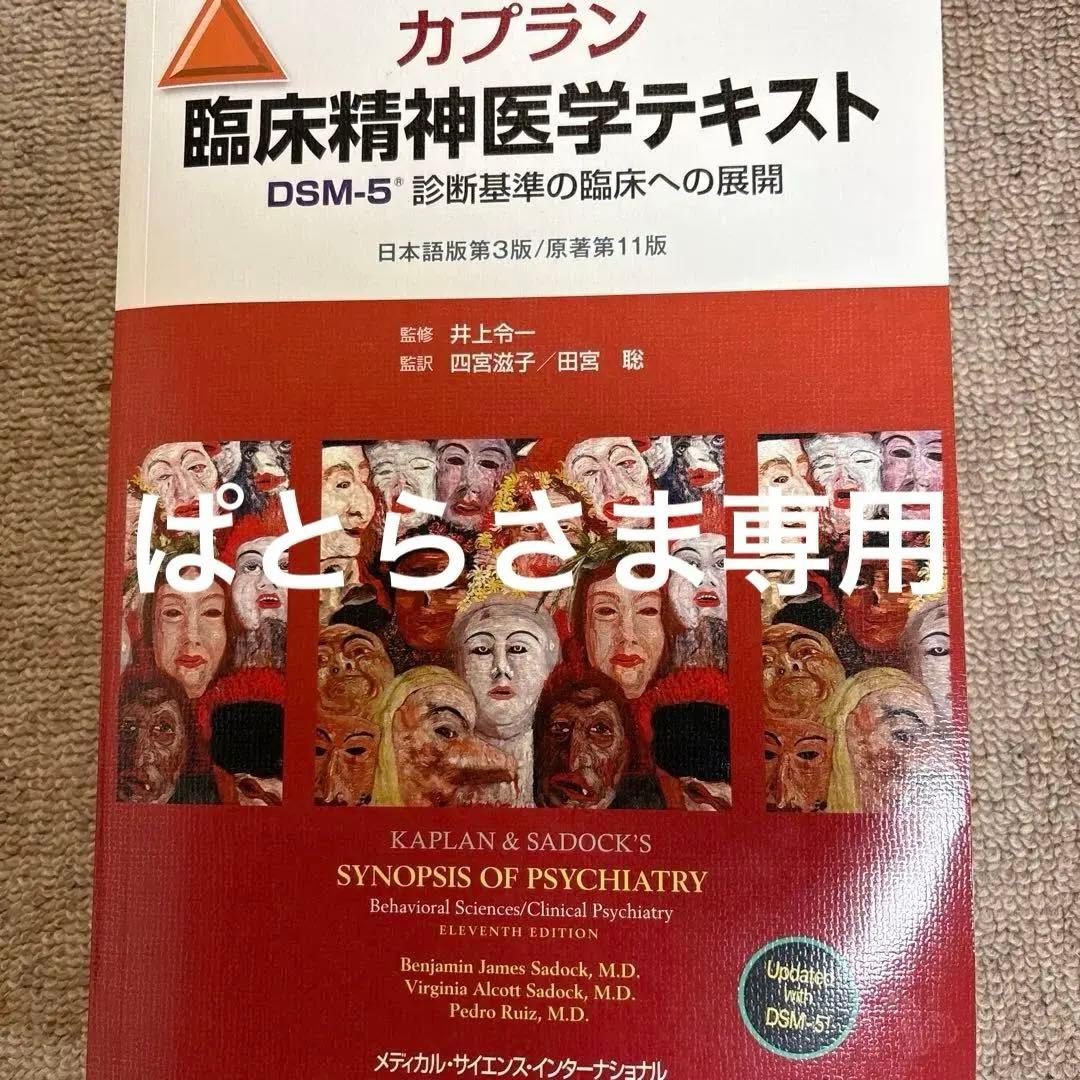 臨床精神医学テキスト DSM-5 第11版