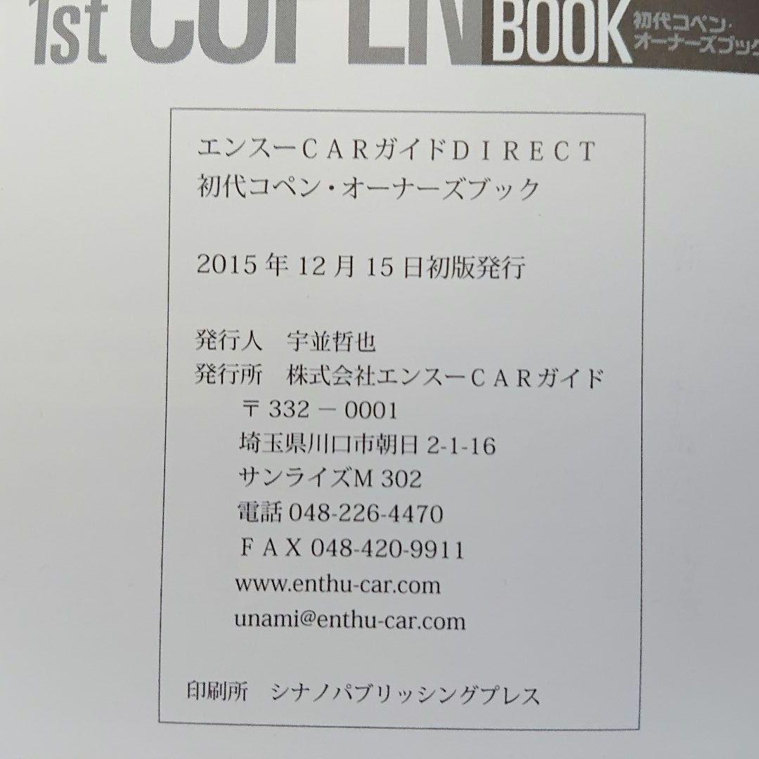 【2冊】初代コペン・オーナーズブック／2代目コペン メンテ&パーツ脱着ガイド
