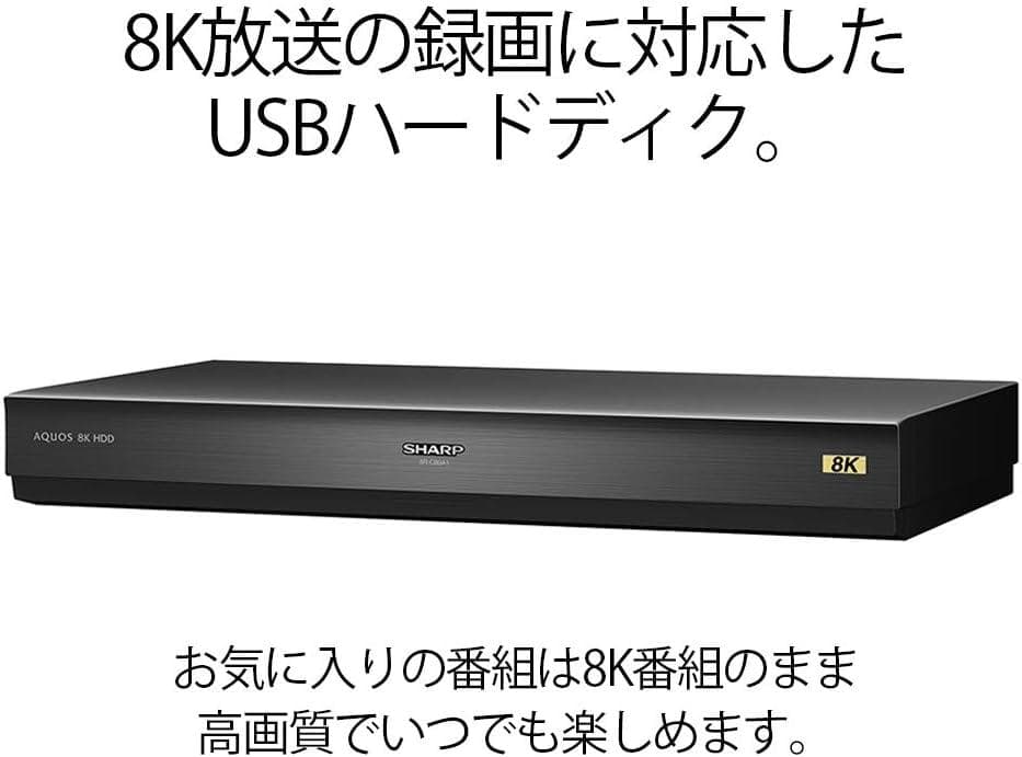 【開封・未使用】 シャープ USBハードディスク 新4K8K衛星放送録画 8TB