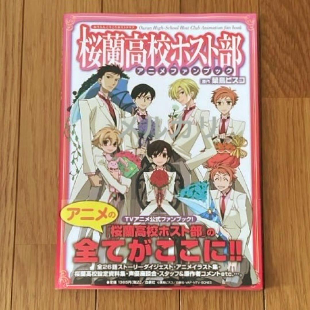 桜蘭高校ホスト部 アニメファンブック 葉鳥ビスコ