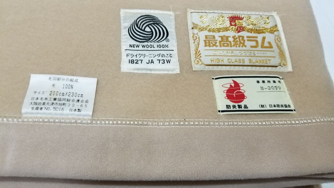 ダブル毛布、防炎製品、200×230cm、大判、最高級ラム毛、ウール100%毛布