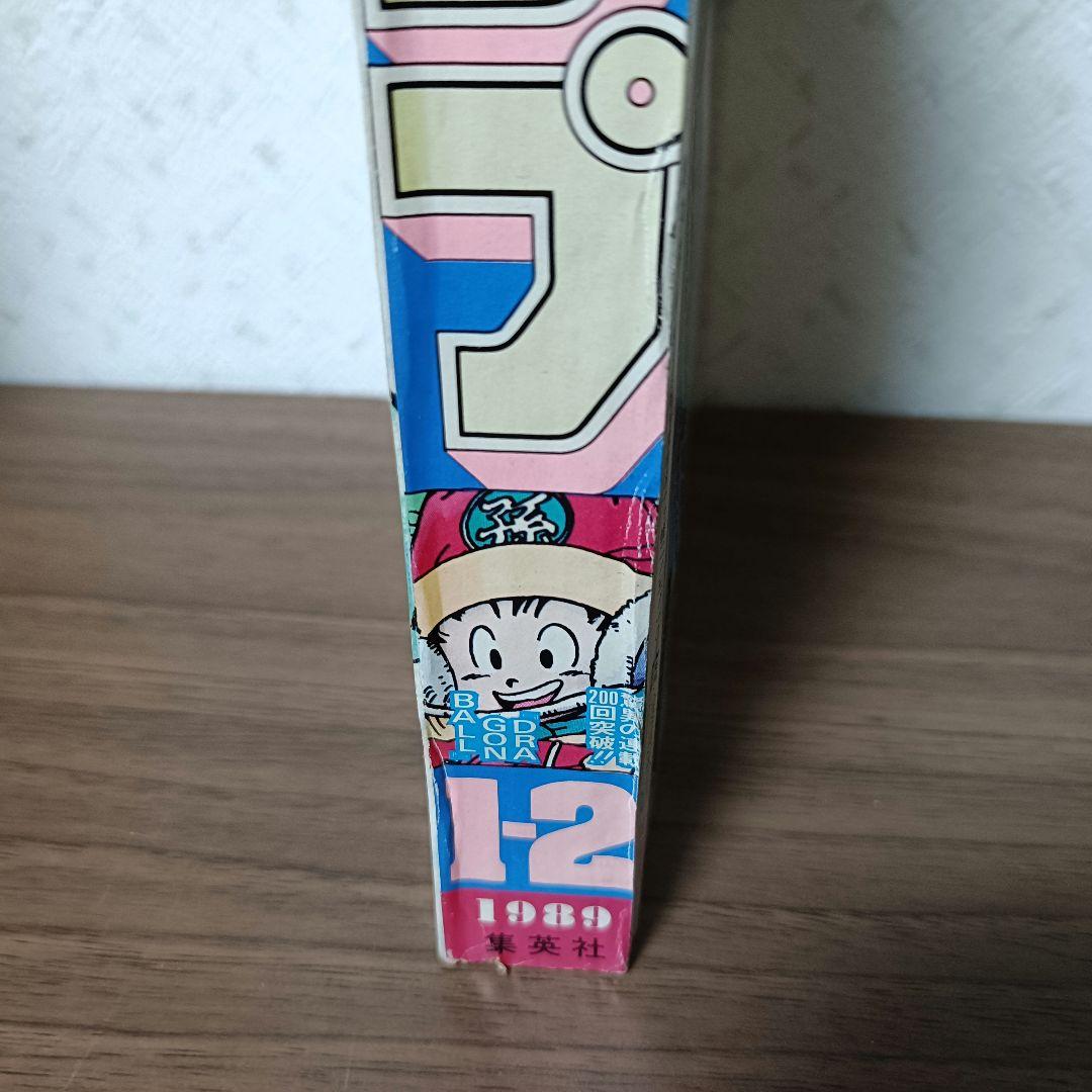 週刊少年ジャンプ 1989年 1-2号 ドラゴンボール 連載200回突破記念