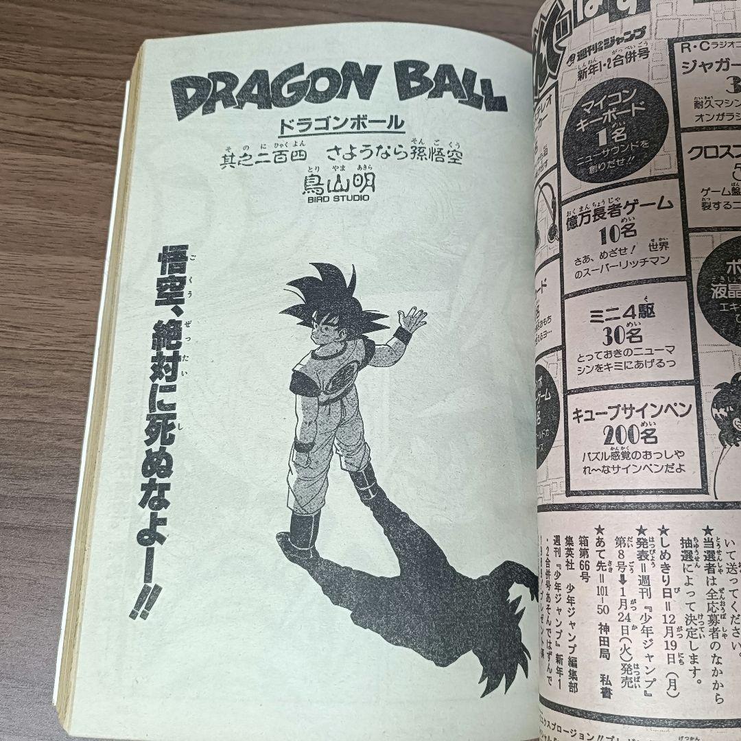 週刊少年ジャンプ 1989年 1-2号 ドラゴンボール 連載200回突破記念