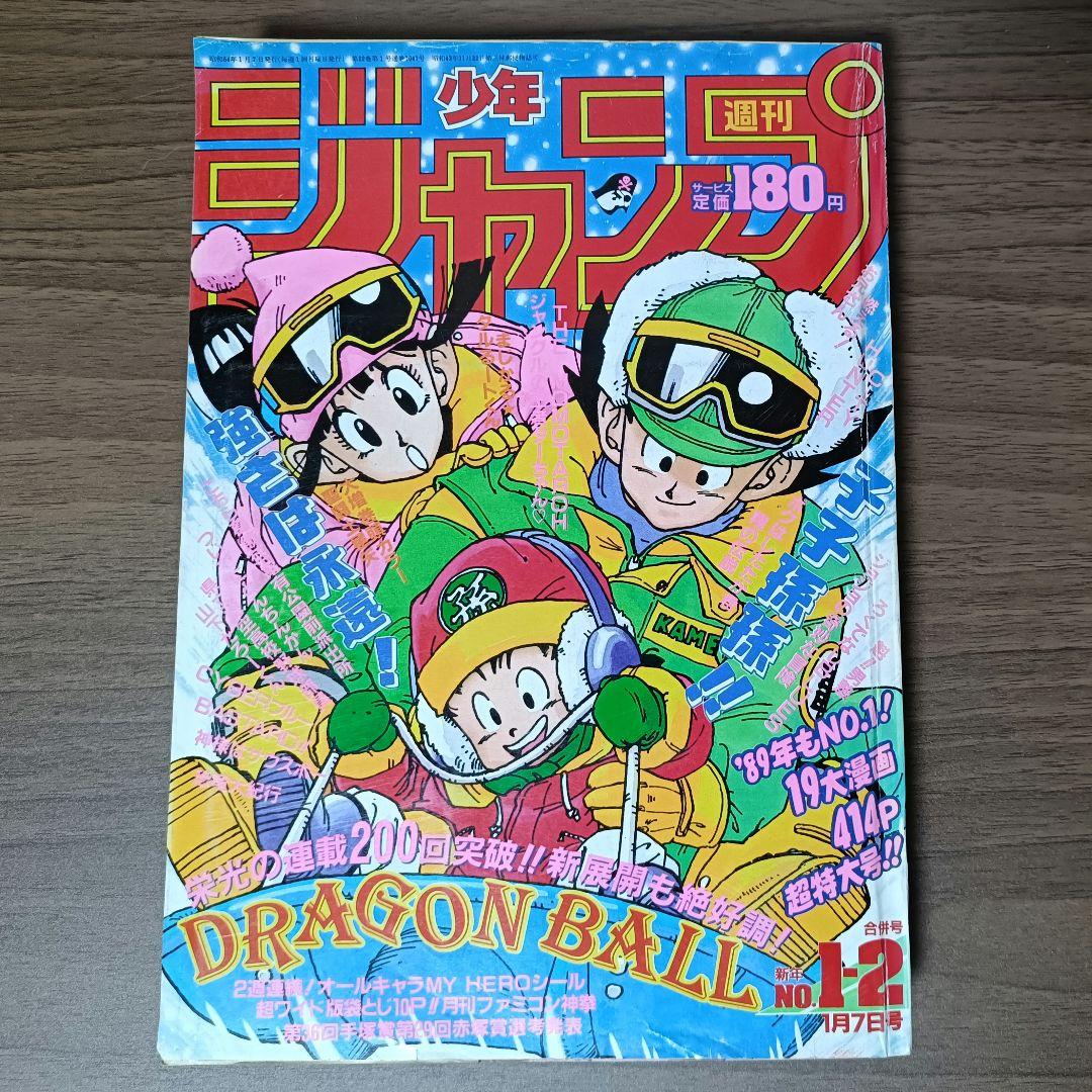 週刊少年ジャンプ 1989年 1-2号 ドラゴンボール 連載200回突破記念