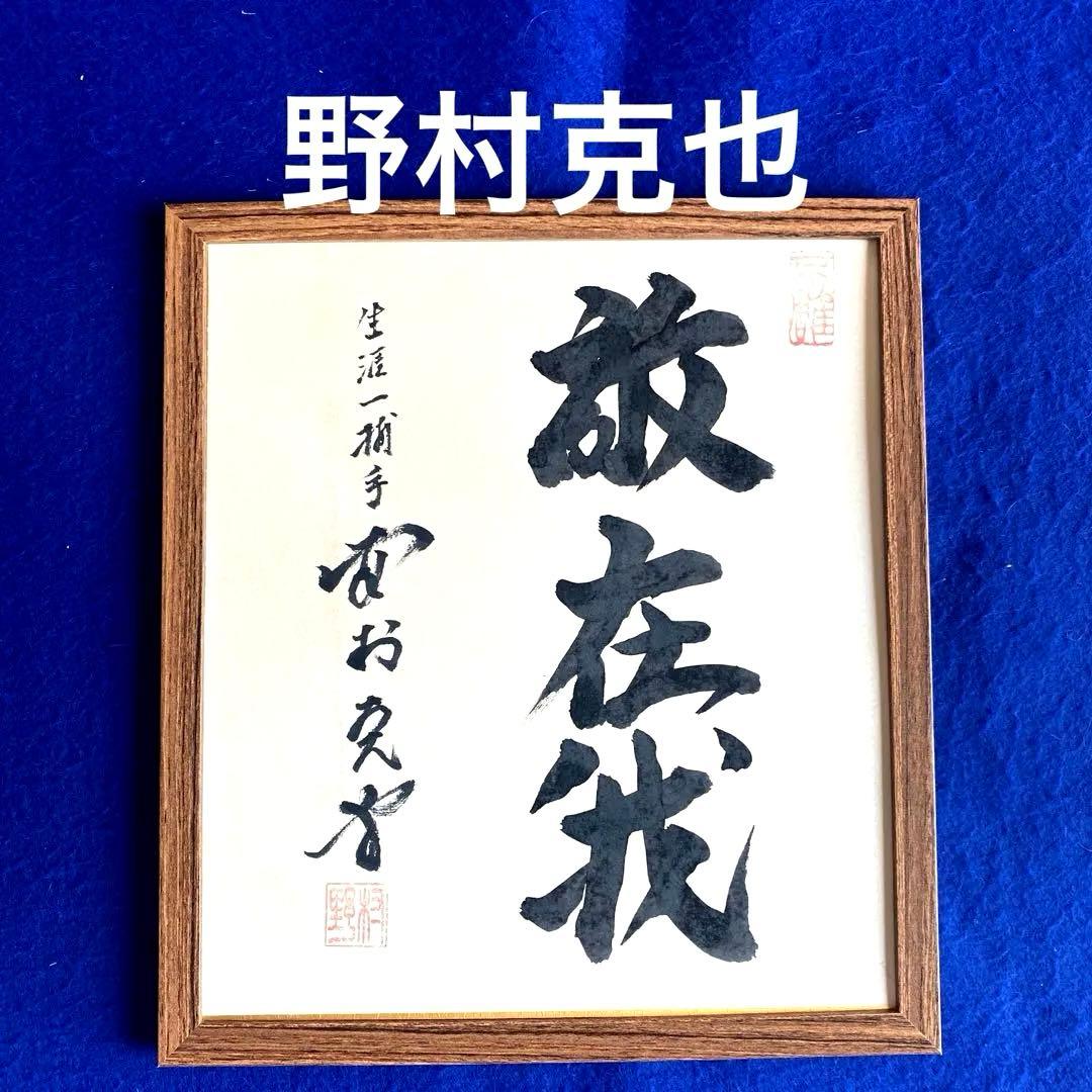 【生涯一捕手】野村克也　座右の銘『敵在我』　直筆サイン　色紙　落款入り　額付
