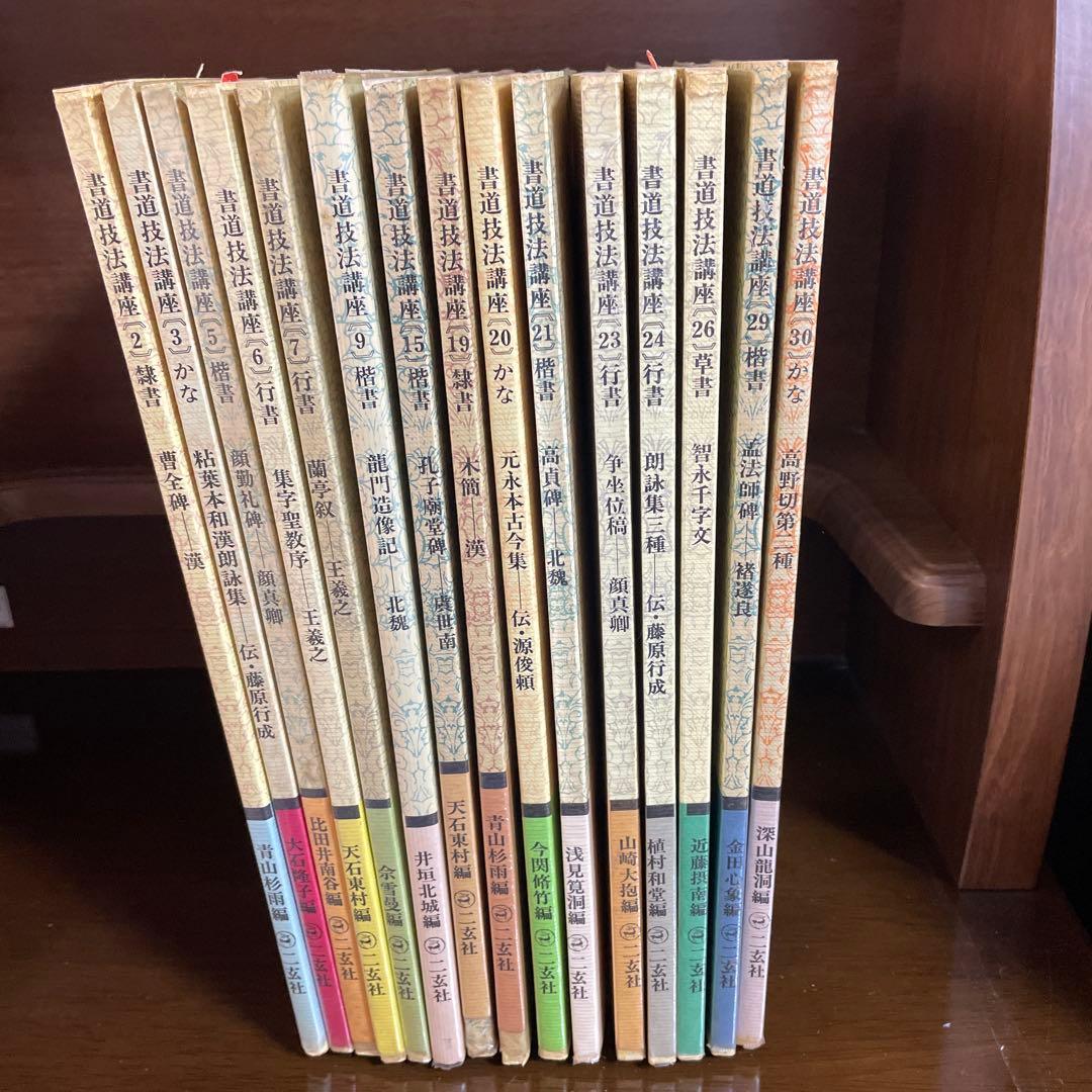 書道技法講座　二玄社　15冊