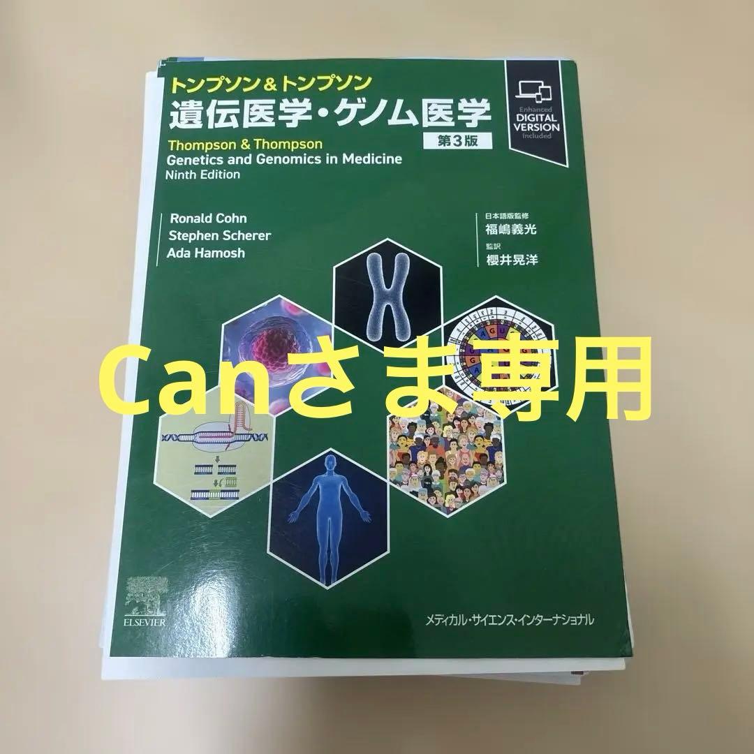 トンプソン&トンプソン遺伝医学・ゲノム医学