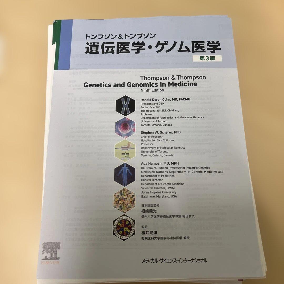 トンプソン&トンプソン遺伝医学・ゲノム医学