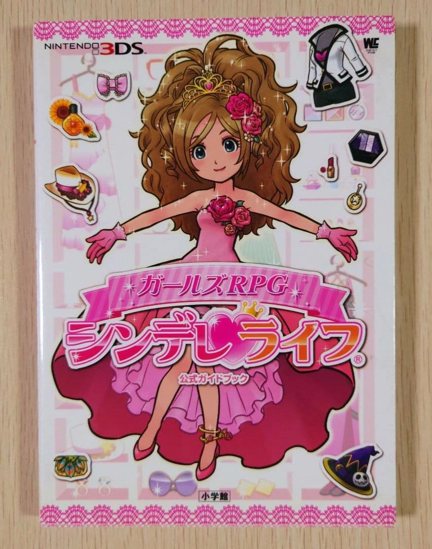 3DS ガールズRPG シンデレライフ　ソフト・攻略本　セット