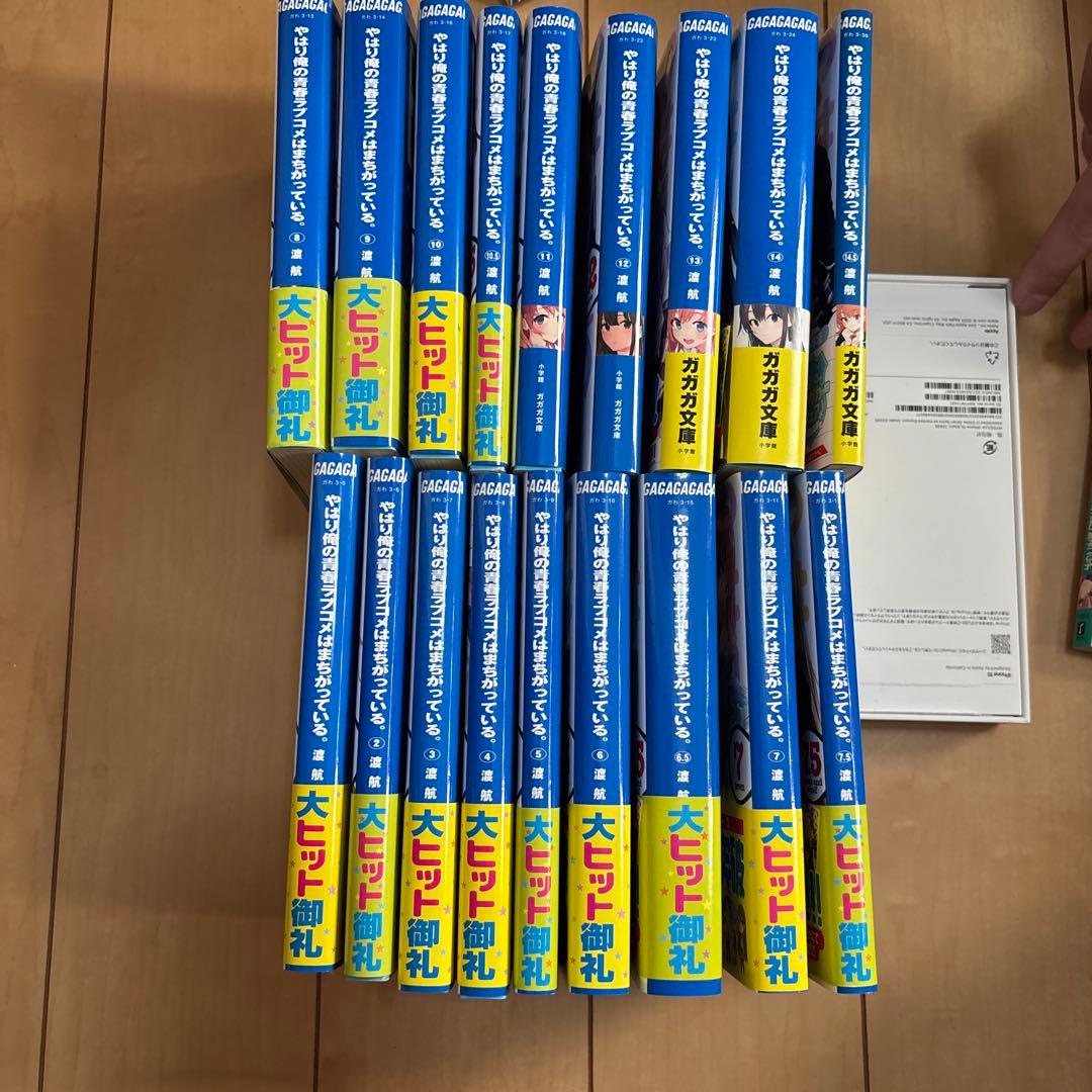やはり俺の青春ラブコメはまちがっている。1〜14.5巻まで、合計18冊。