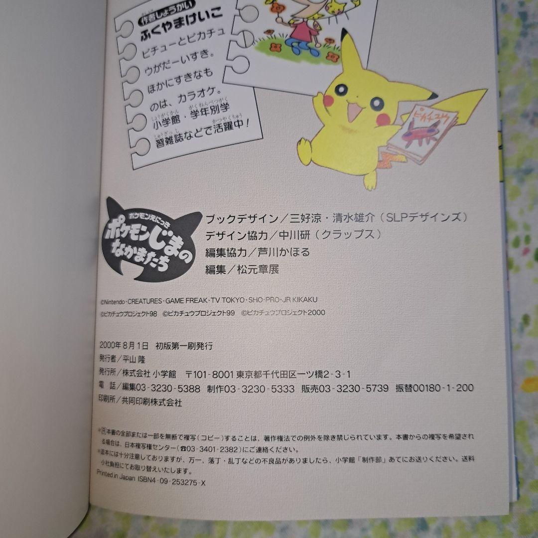 希少　ポケモン　じまのなかまたち : ポケモンえにっき　ふくやまけいこ　絵本