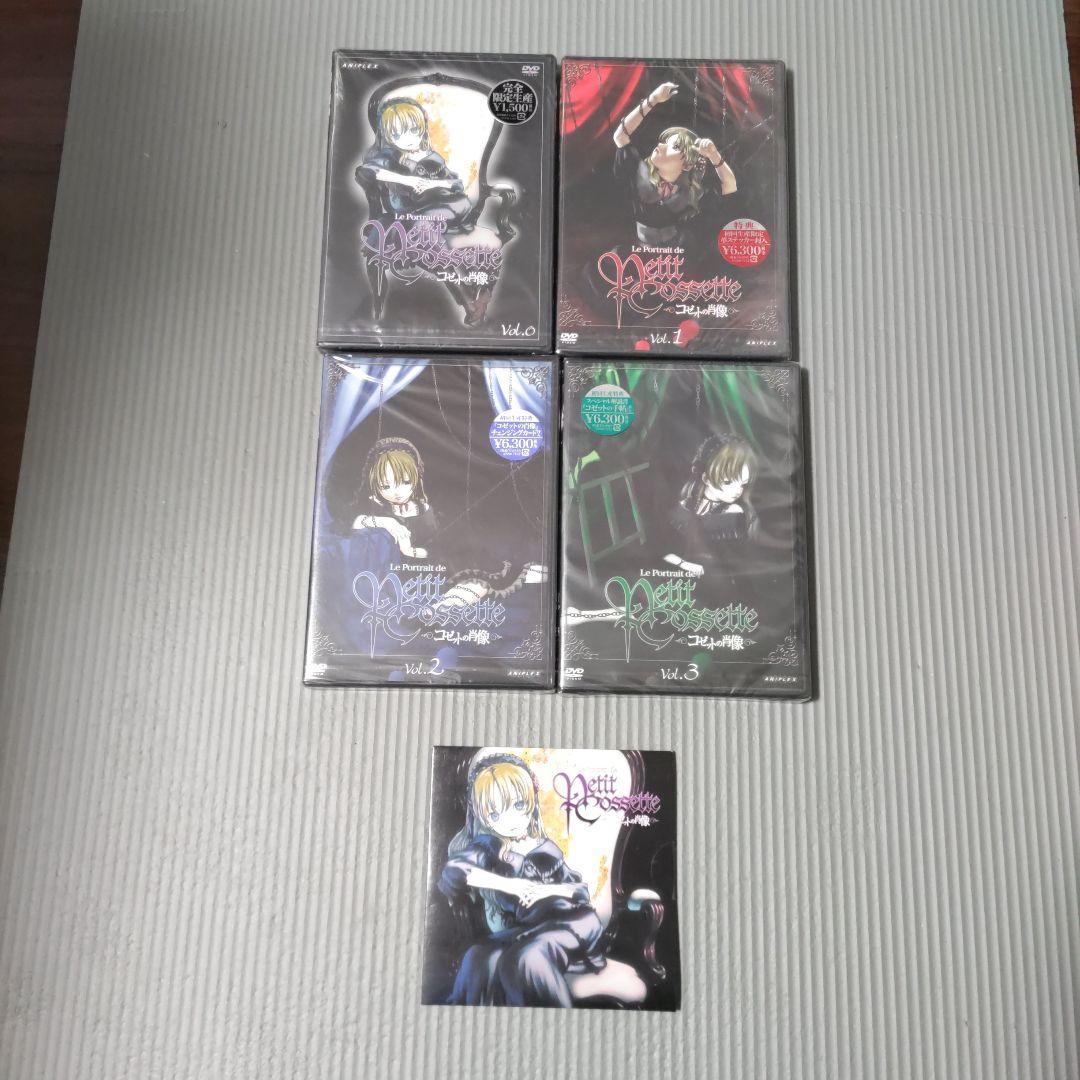 未開封 美品 コゼットの肖像 初回生産限定 DVD全4巻 非売品CD付