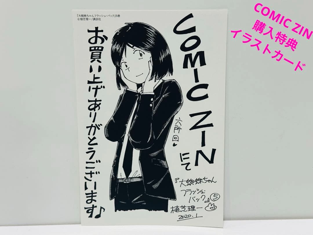 大蜘蛛ちゃんフラッシュ・バック 5巻COMIC ZIN 購入特典　イラストカード