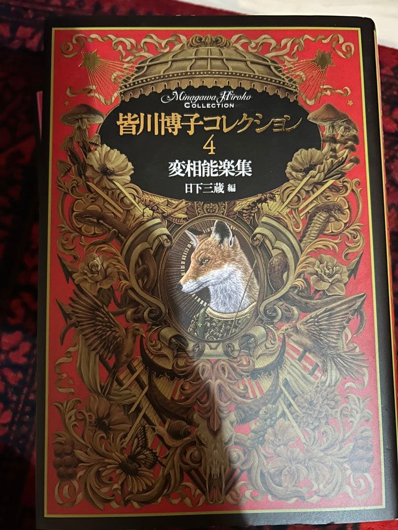 皆川博子コレクション