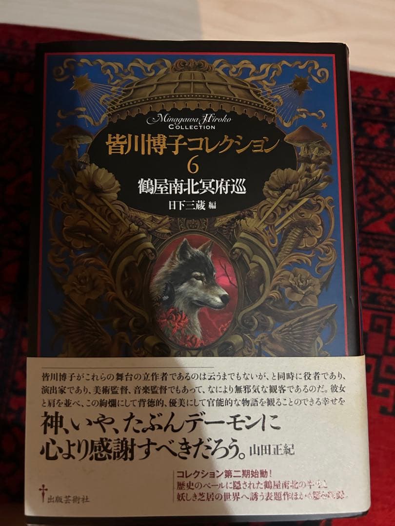 皆川博子コレクション