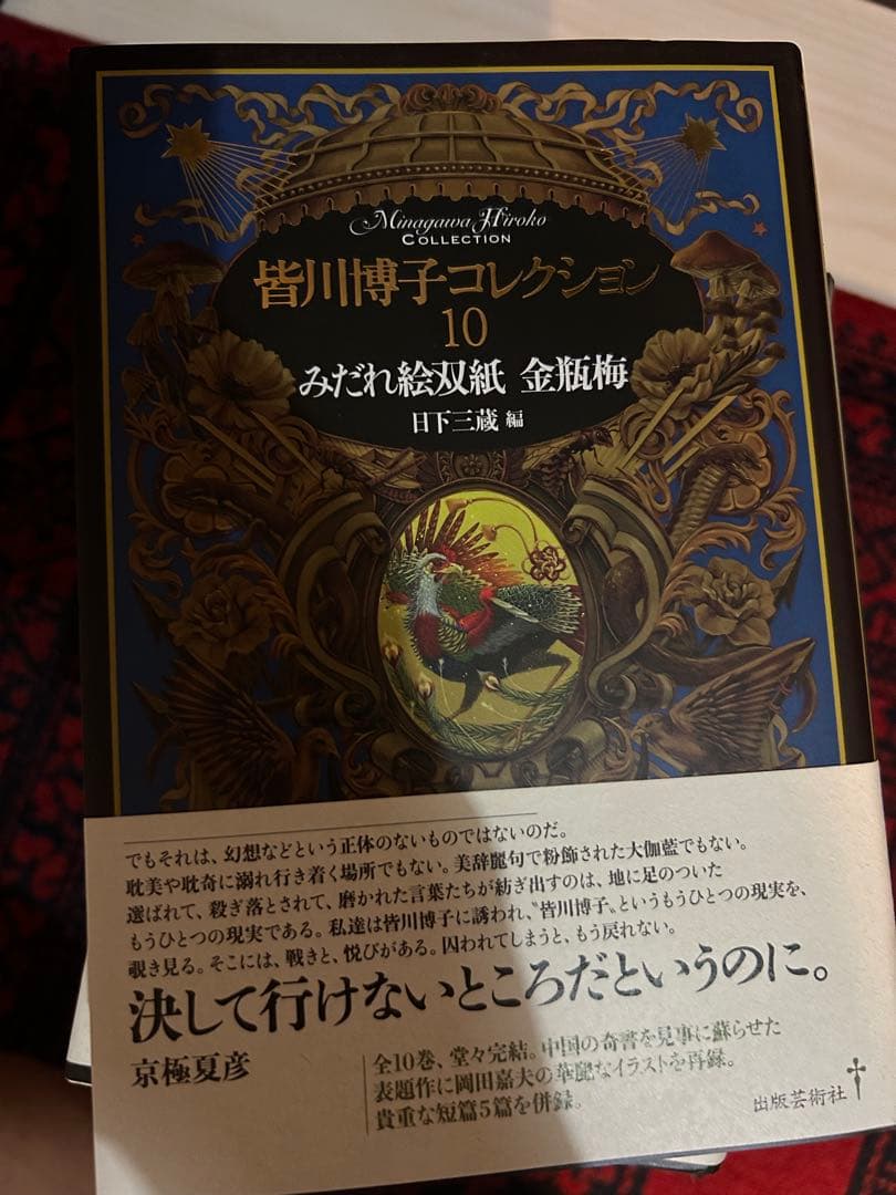 皆川博子コレクション