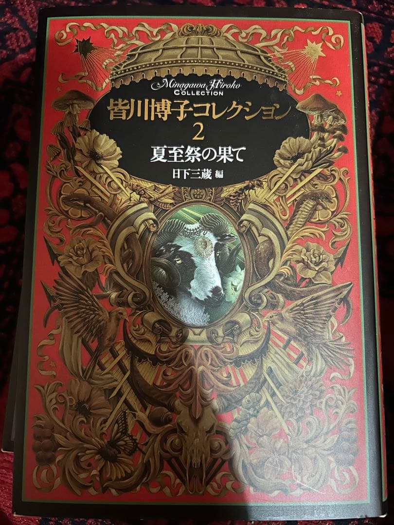 皆川博子コレクション