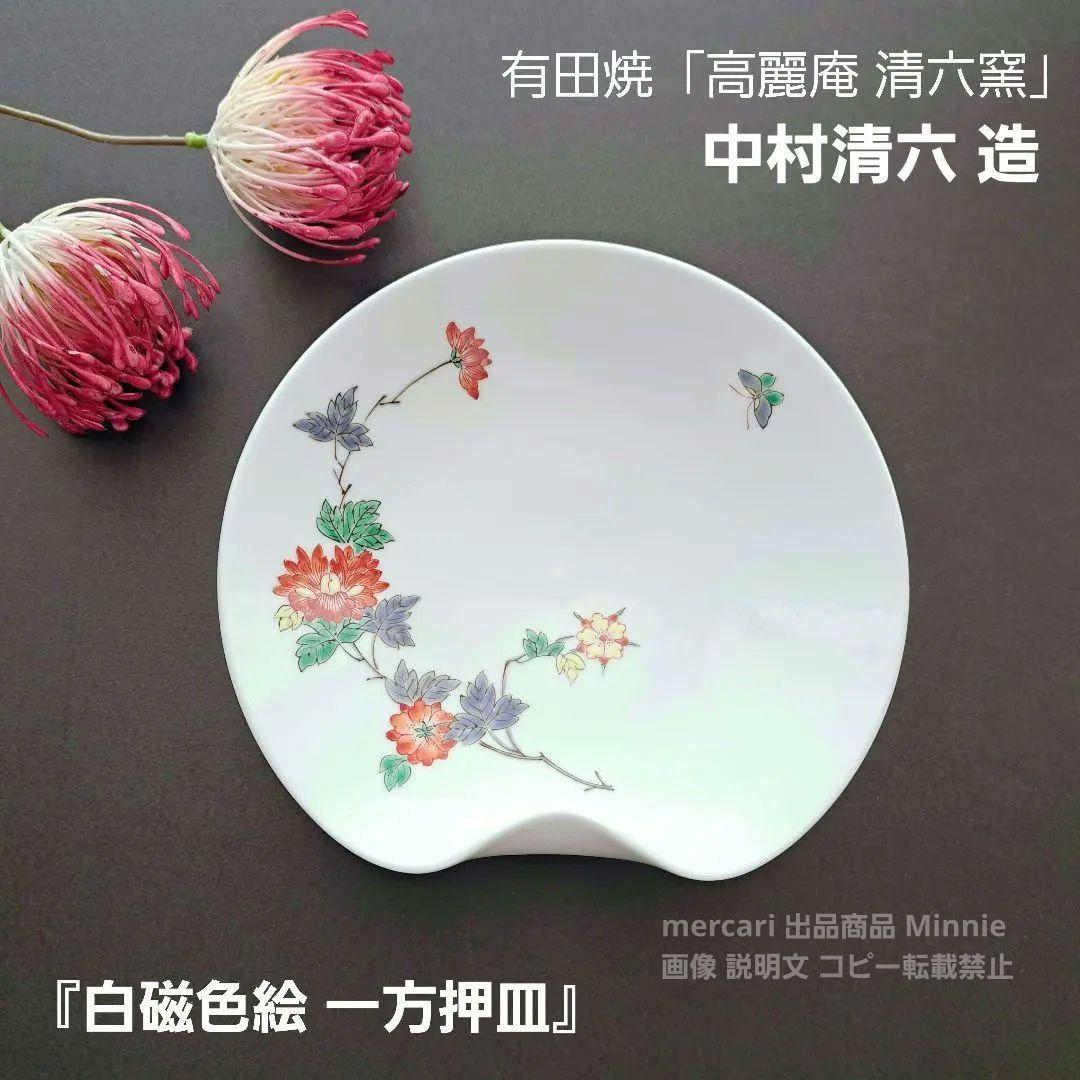 有田焼★高麗庵 清六窯★人間国宝★中村清六『白磁色絵一方押皿』★未使用