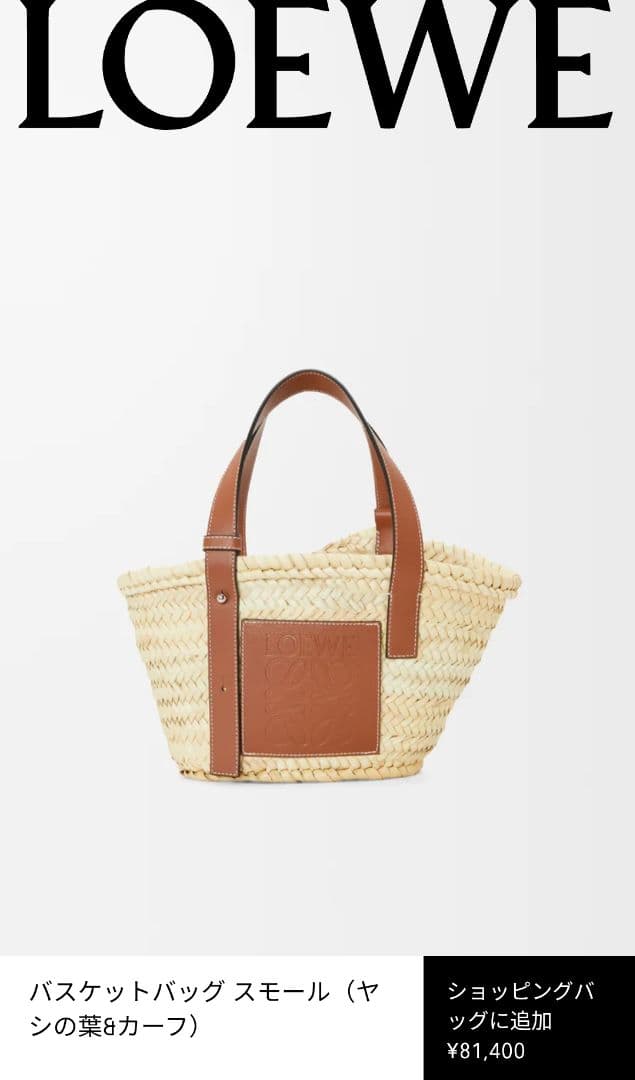 新品未使用 LOEWE ロエベ SMALL バスケットバッグ（新宿伊勢丹購入）
