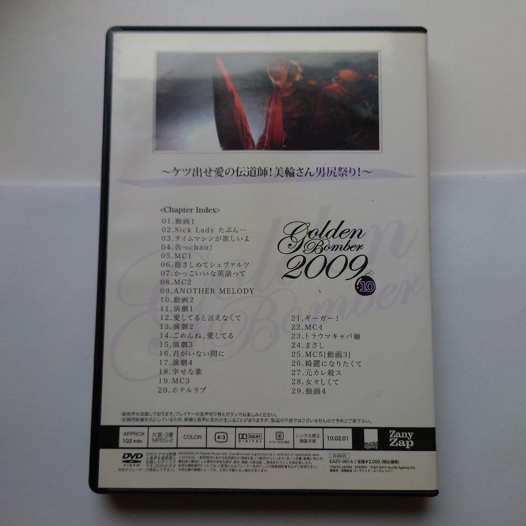 ゴールデンボンバー　Live Through The Year 2009　10月
