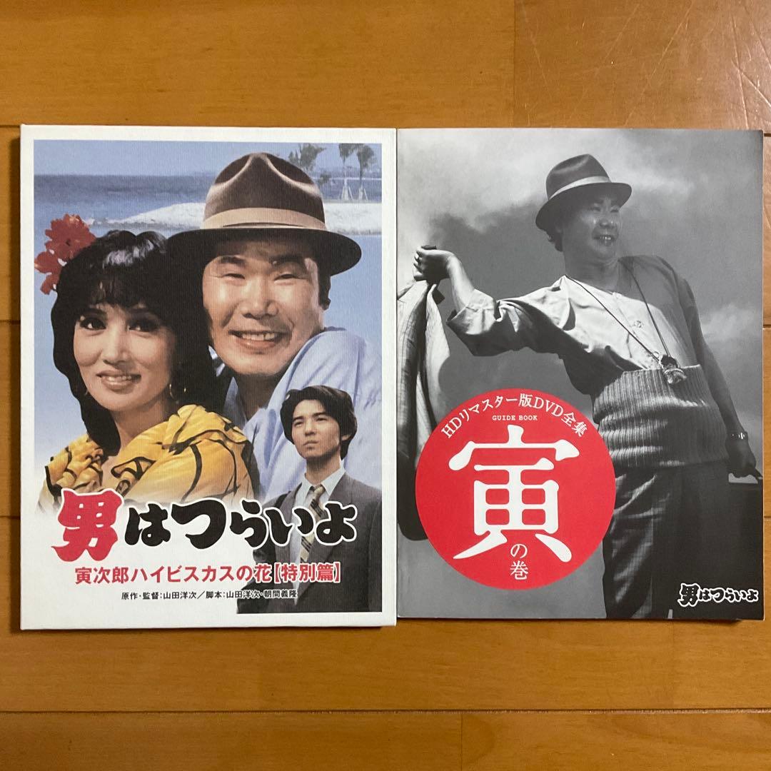 男はつらいよHDリマスター版DVD全集53枚組　特典ブックレットとしおり付