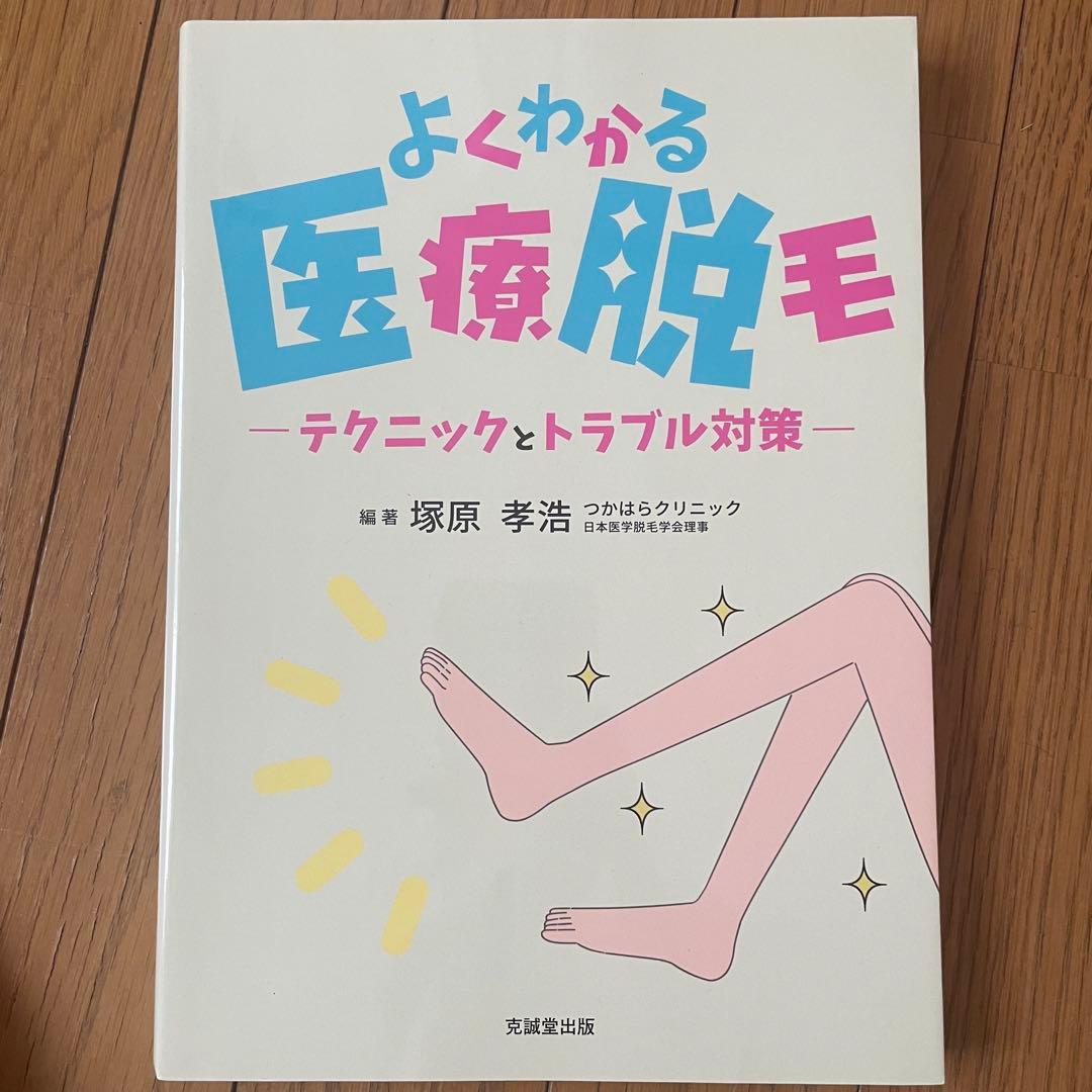 よくわかる医療脱毛 テクニックとトラブル対策