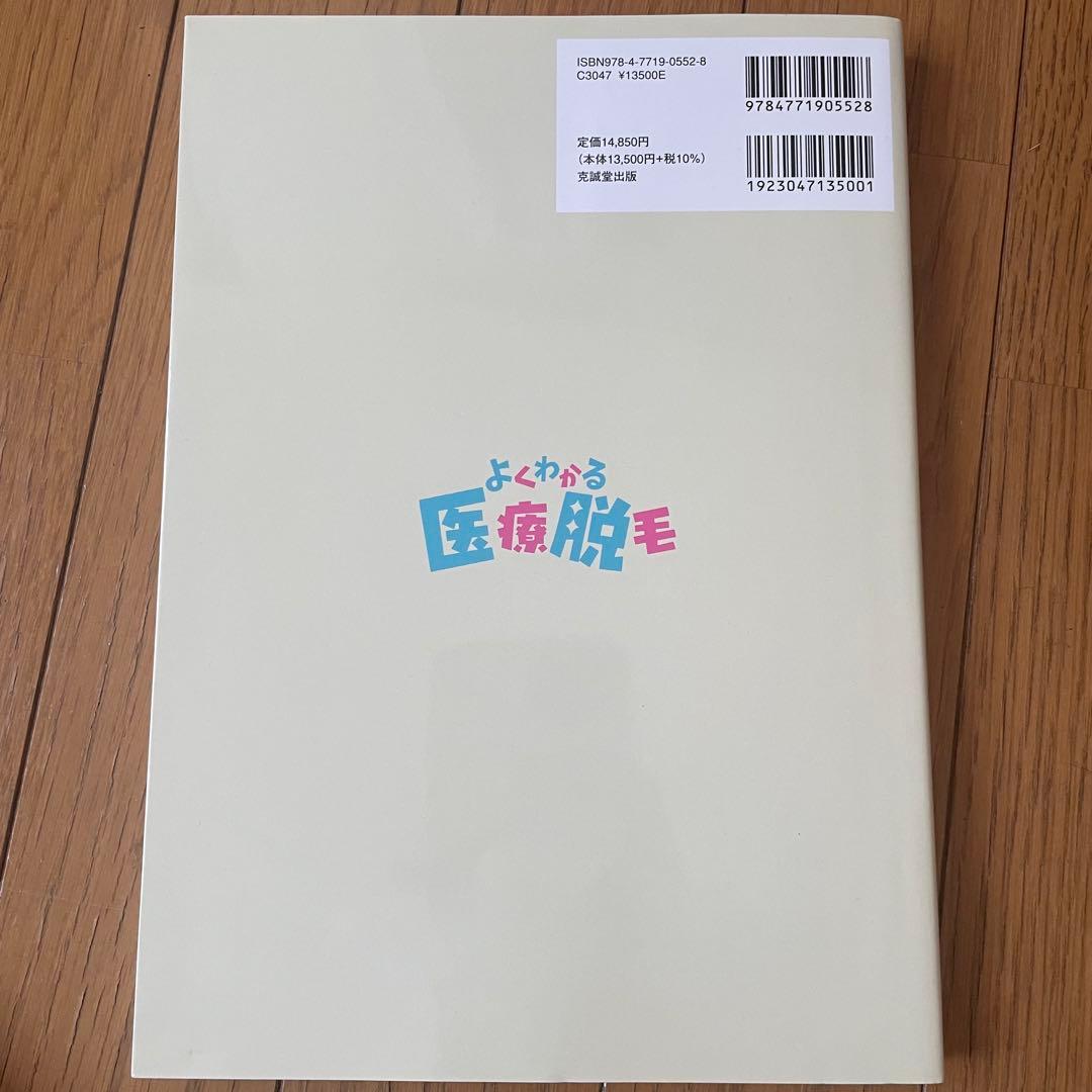 よくわかる医療脱毛 テクニックとトラブル対策