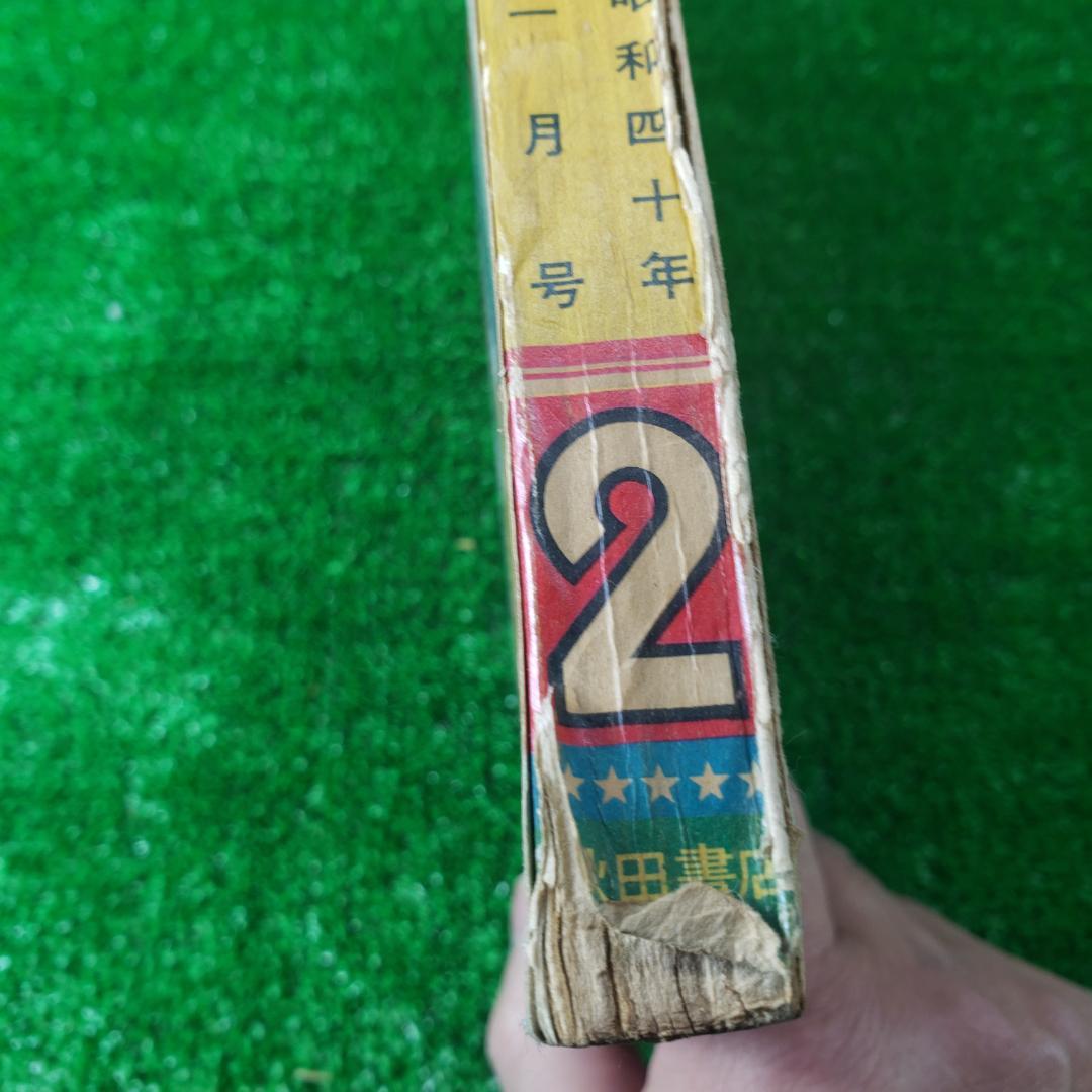 【古本】秋田書店 冒険王 1965年2月 ゼロ戦レッド ジャジャ馬球団 昭和