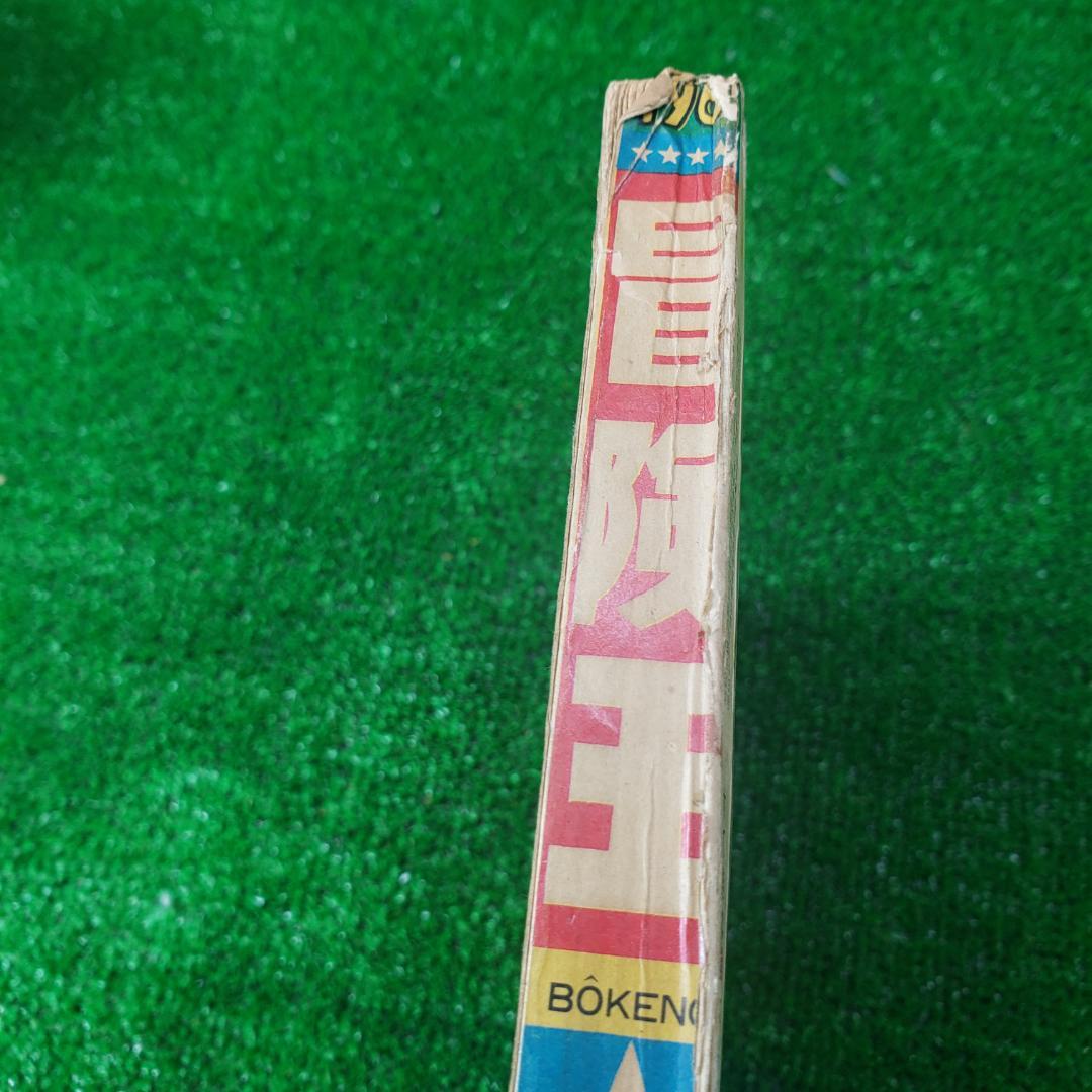 【古本】秋田書店 冒険王 1965年2月 ゼロ戦レッド ジャジャ馬球団 昭和