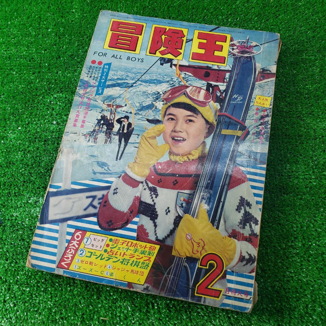 【古本】秋田書店 冒険王 1965年2月 ゼロ戦レッド ジャジャ馬球団 昭和
